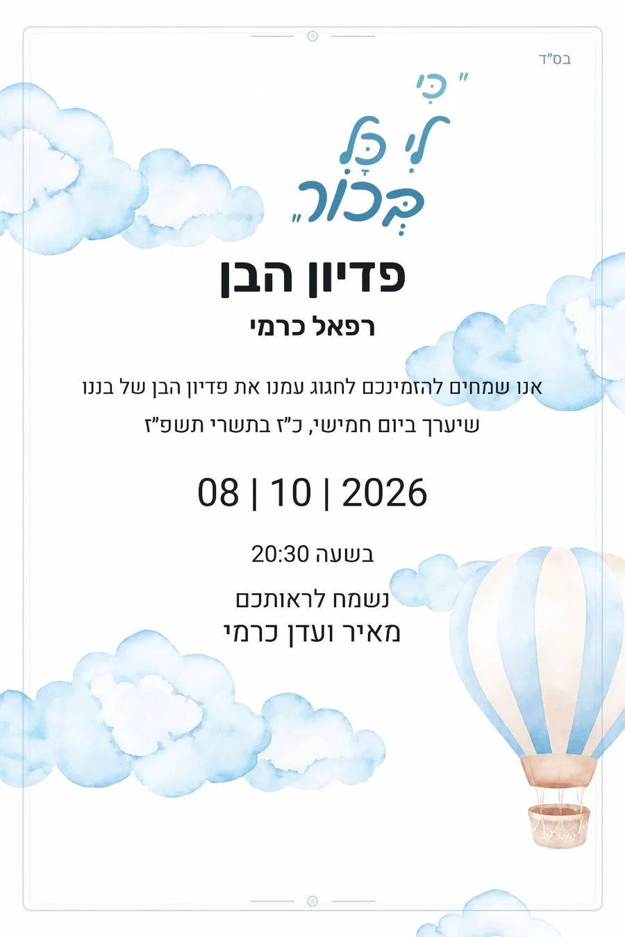 הזמנה לפדיון הבן, עיצוב ענני מים ובלון פורח